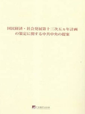 cover image of 中共中央关于制定国民经济和社会发展第十三个五年规划的建议：日文版